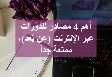 أهم 4 مصادر للدورات عبر الإنترنت (عن بُعد)، ممتعة جداً